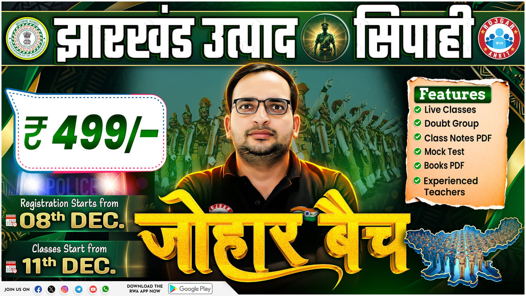 झारखण्ड उत्पाद सिपाही भर्ती ( जोहार बैच)
