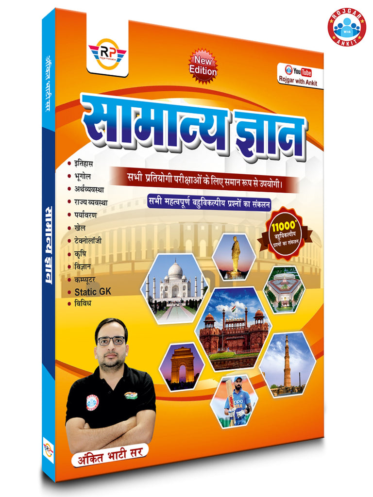 Samanya Gyan (Objective GK) book  By Ankit Bhati Sir