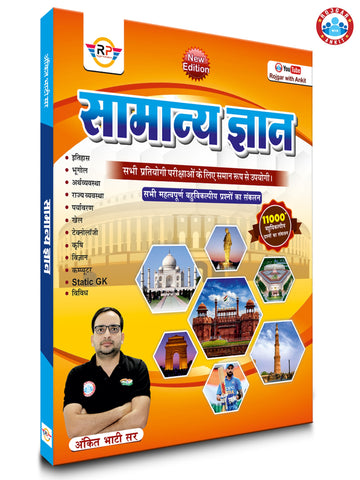 Samanya Gyan (Objective GK) book  By Ankit Bhati Sir