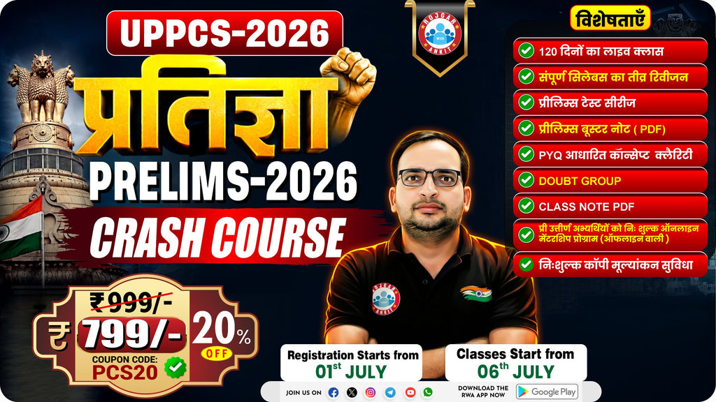 UP PCS PRELIMS 2026 ( प्रतिज्ञा बैच   ) CRASH COURSE