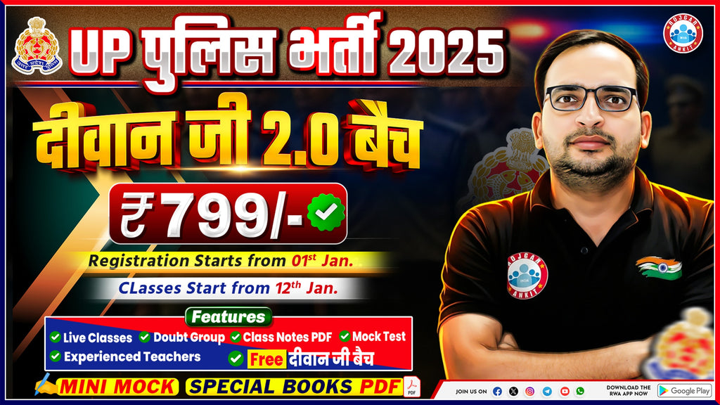 UP POLICE CONSTABLE 2025 ( दीवान जी बैच 2.O)