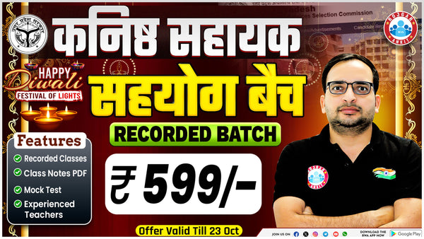 कनिष्ठ सहायक (सहयोग बैच) 2025