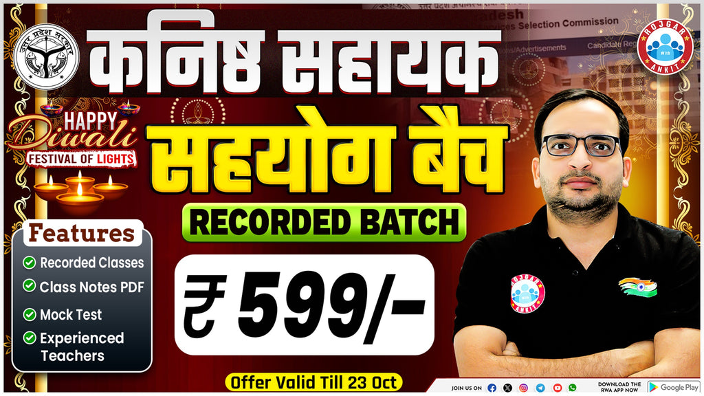 कनिष्ठ सहायक (सहयोग बैच) 2025