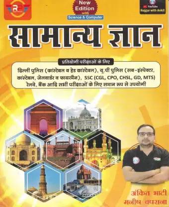 General Knowledge Book (Yellow Book - Hindi Version ) By Ankit Bhati Sir & Manish Sir