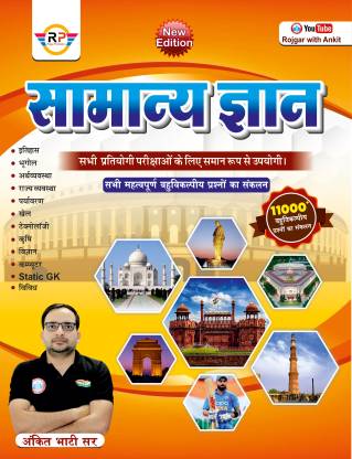 Samanya Gyan (Objective GK) book  By Ankit Bhati Sir